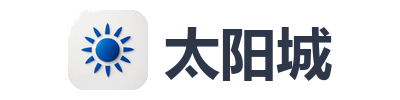 太阳城