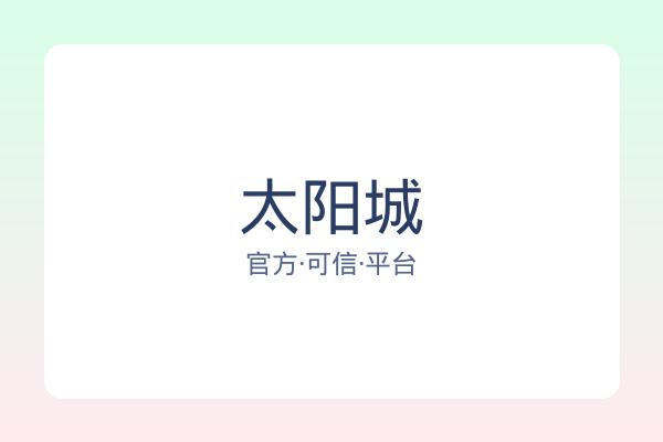 太阳城 图片